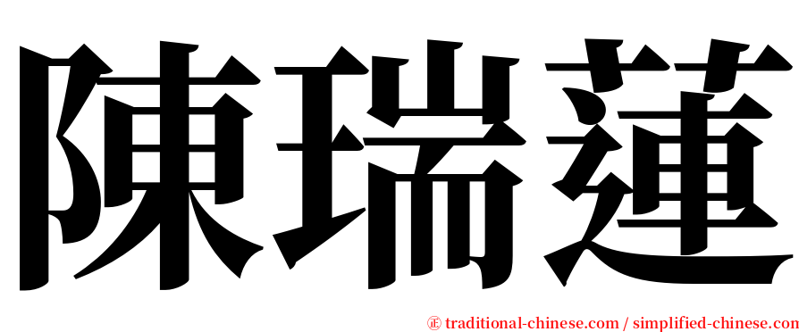 陳瑞蓮 serif font