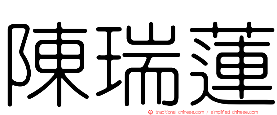 陳瑞蓮