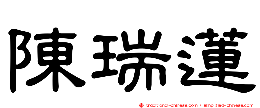 陳瑞蓮