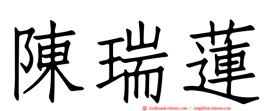 陳瑞蓮