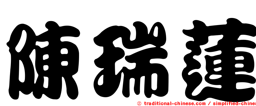 陳瑞蓮