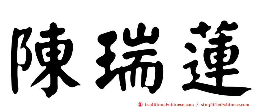 陳瑞蓮