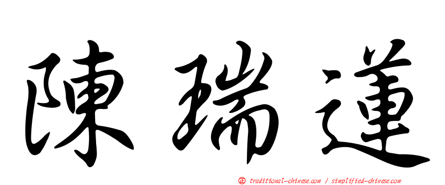陳瑞蓮