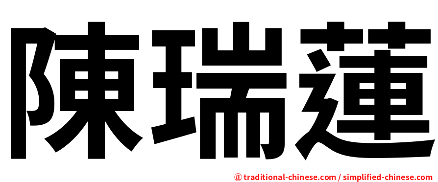 陳瑞蓮