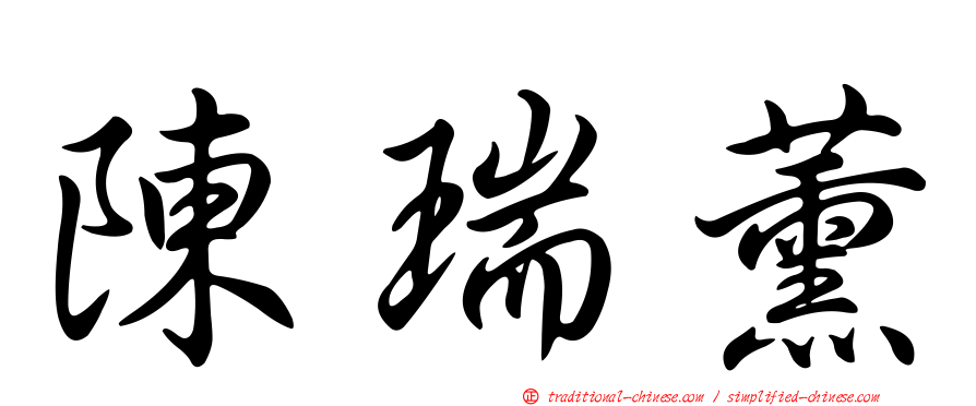 陳瑞薰