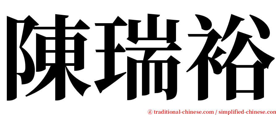陳瑞裕 serif font