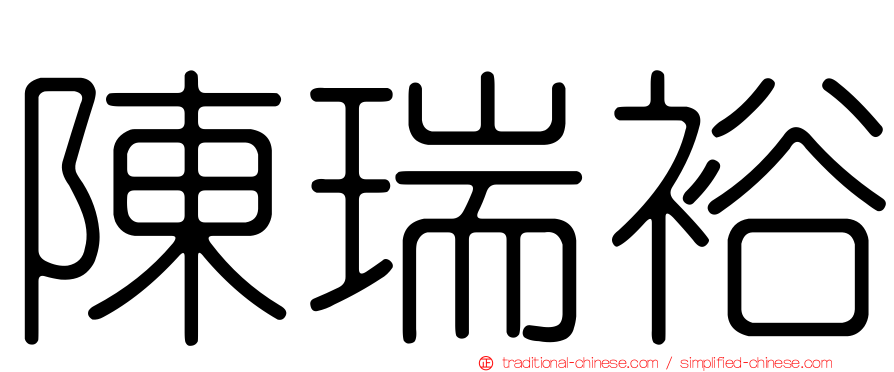 陳瑞裕