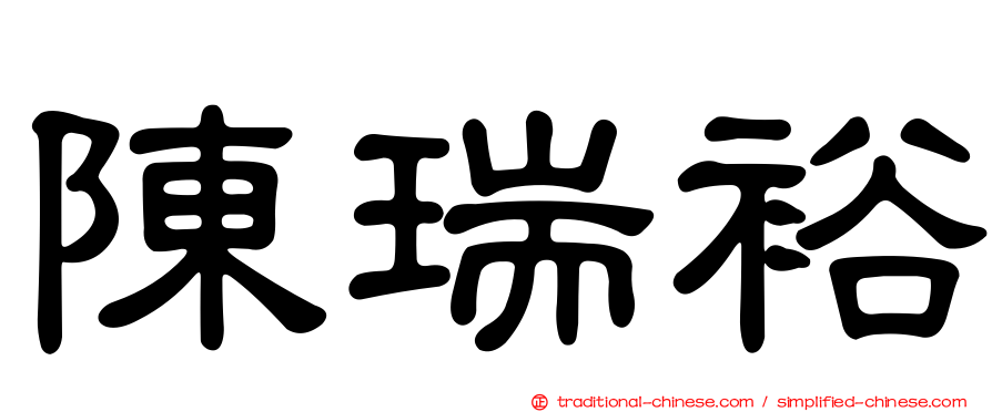 陳瑞裕