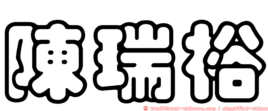 陳瑞裕
