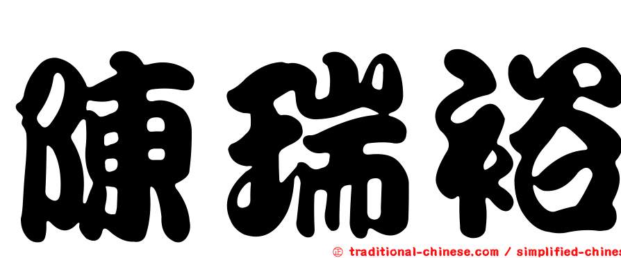 陳瑞裕
