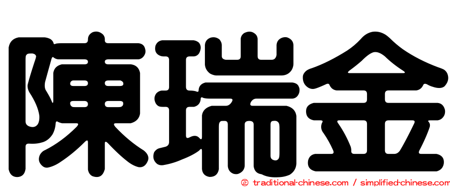 陳瑞金