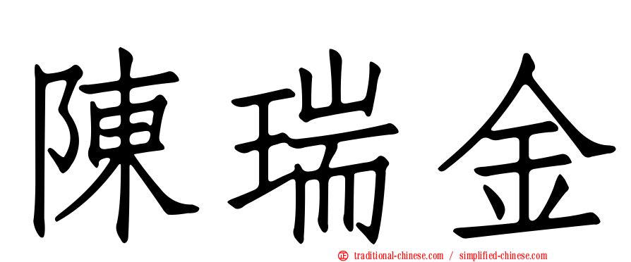 陳瑞金