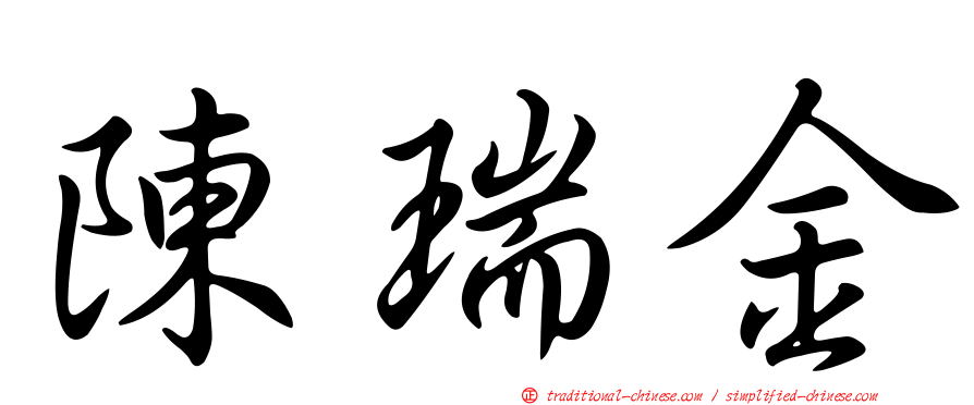 陳瑞金