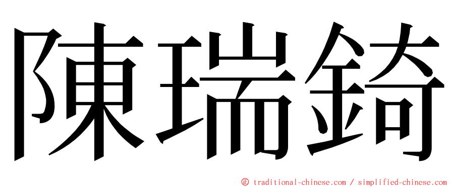 陳瑞錡 ming font