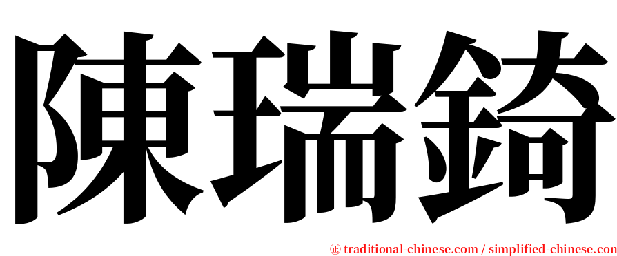 陳瑞錡 serif font