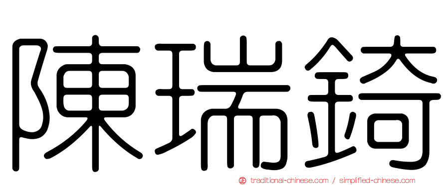 陳瑞錡