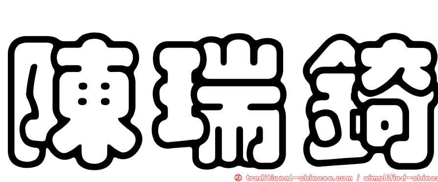 陳瑞錡