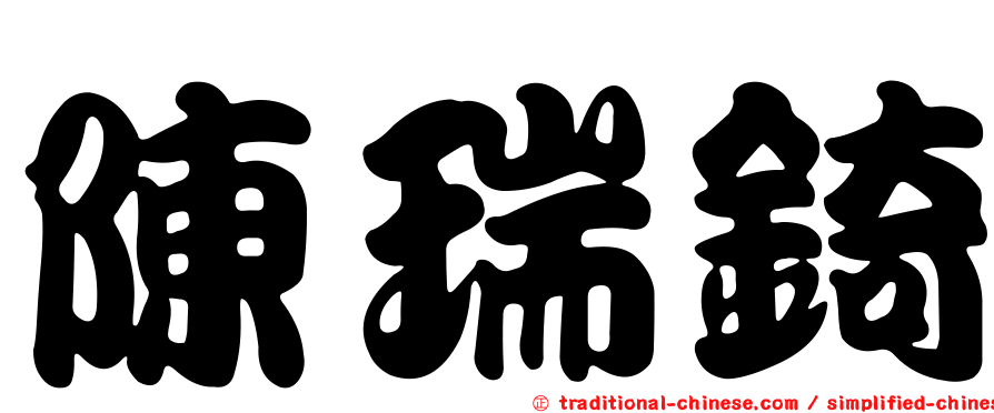 陳瑞錡