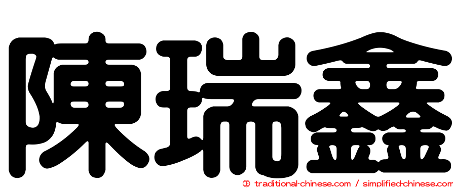 陳瑞鑫