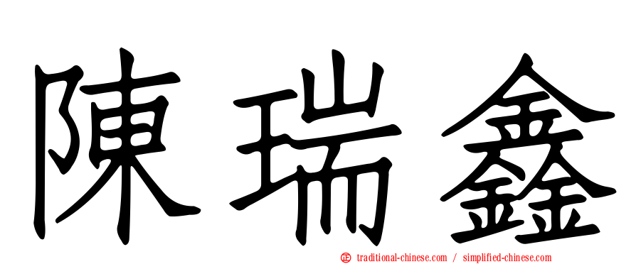 陳瑞鑫