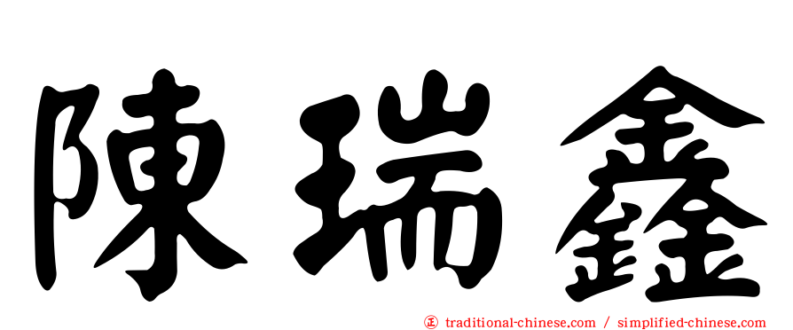 陳瑞鑫