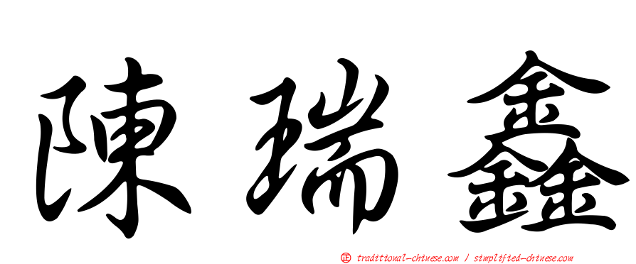 陳瑞鑫