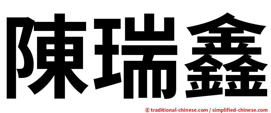 陳瑞鑫