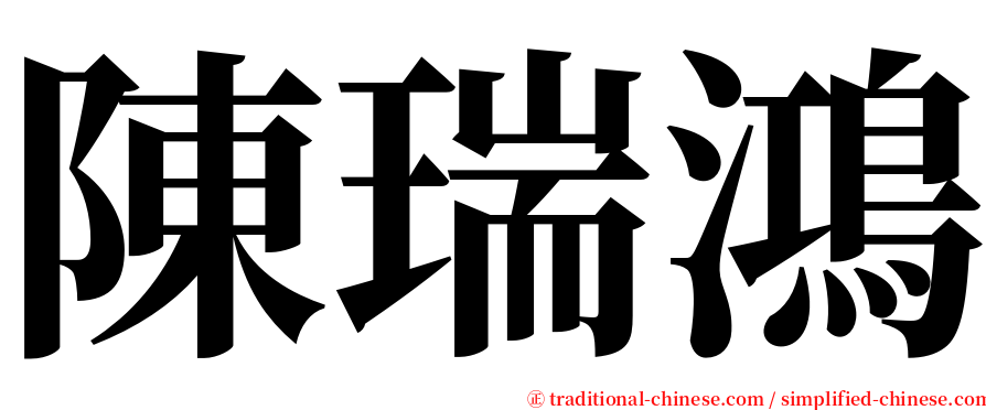 陳瑞鴻 serif font