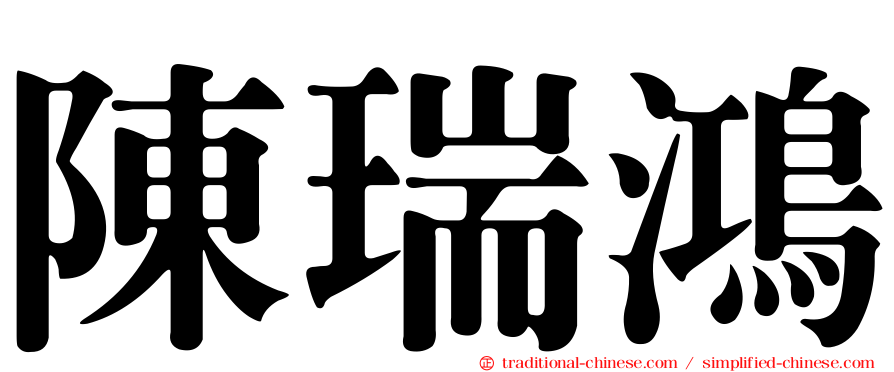 陳瑞鴻