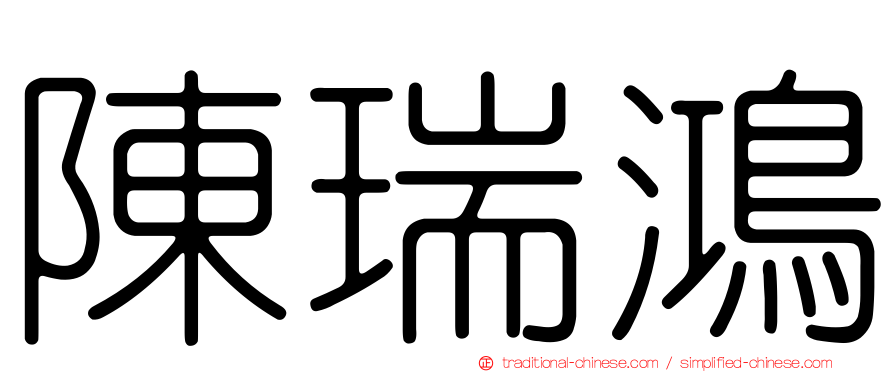 陳瑞鴻