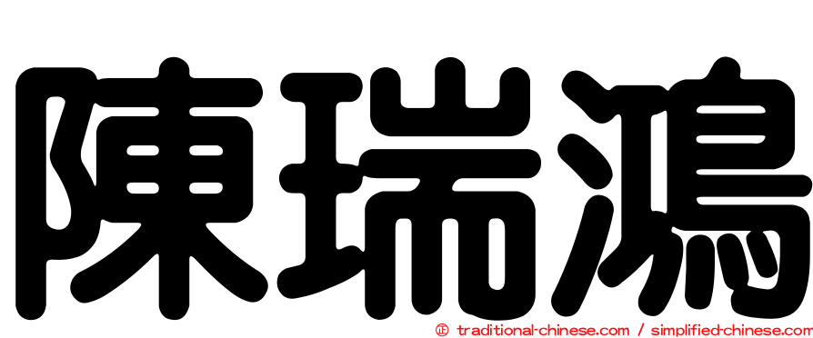 陳瑞鴻