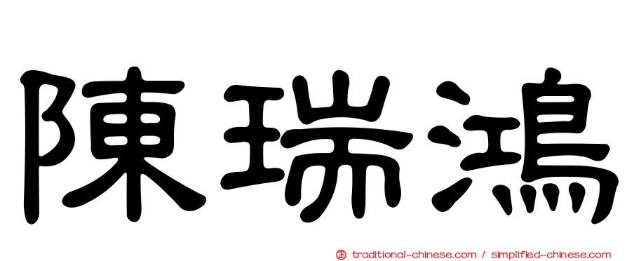 陳瑞鴻