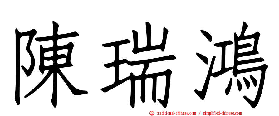陳瑞鴻