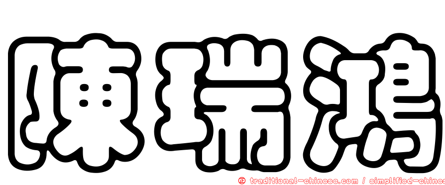 陳瑞鴻