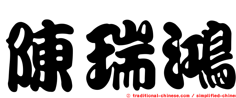 陳瑞鴻