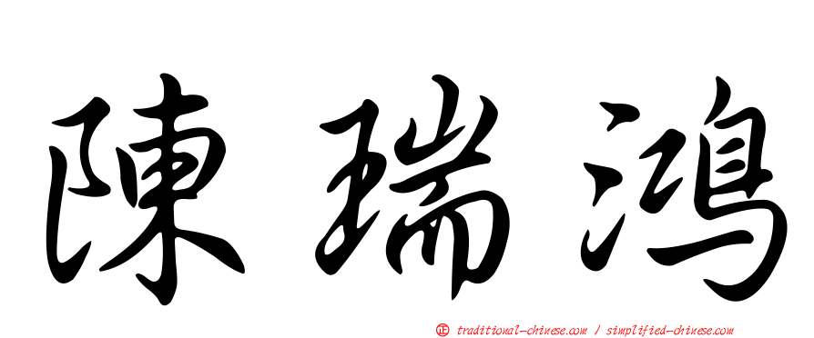 陳瑞鴻