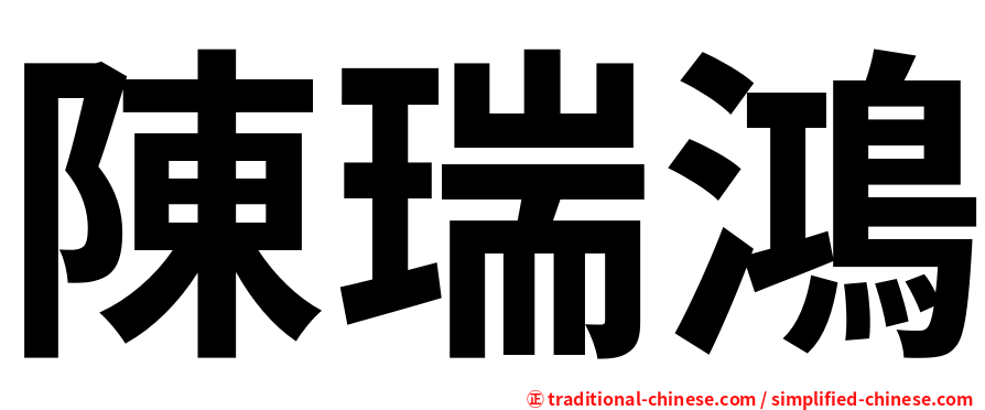 陳瑞鴻