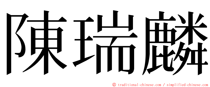 陳瑞麟 ming font