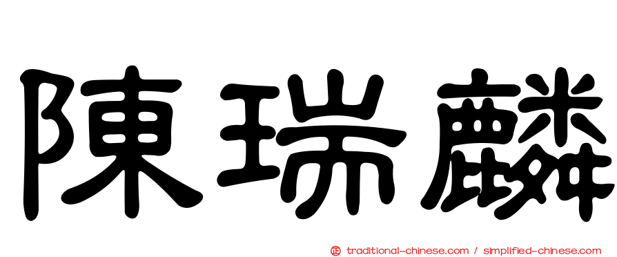 陳瑞麟