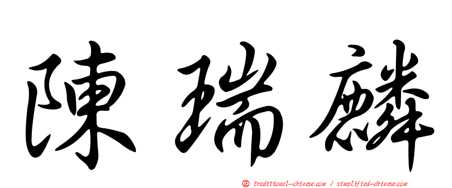 陳瑞麟