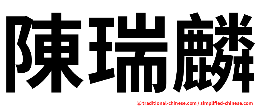陳瑞麟