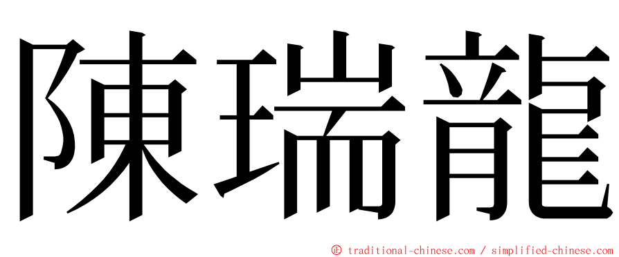 陳瑞龍 ming font
