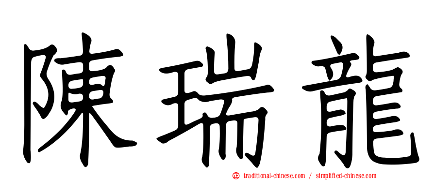 陳瑞龍