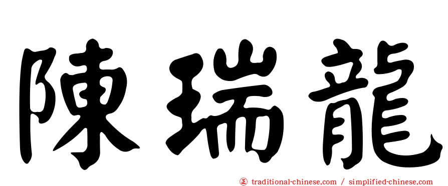 陳瑞龍