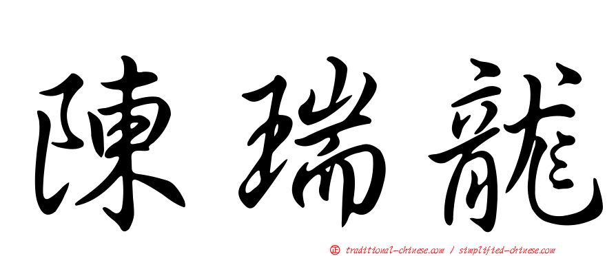 陳瑞龍