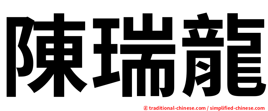 陳瑞龍
