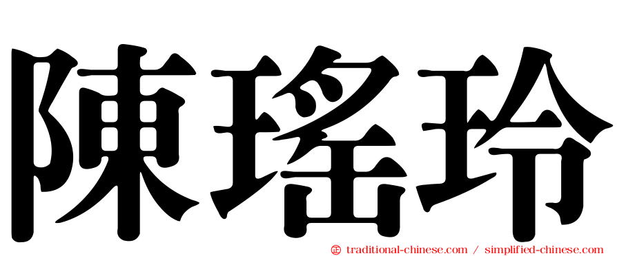 陳瑤玲