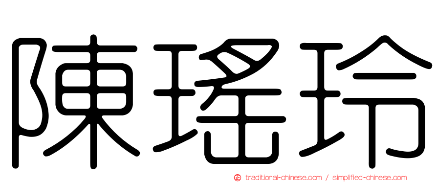 陳瑤玲
