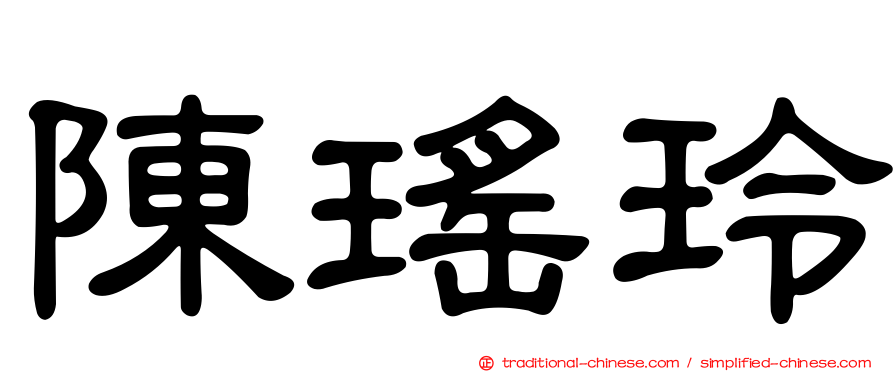 陳瑤玲