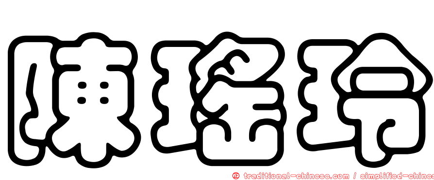 陳瑤玲